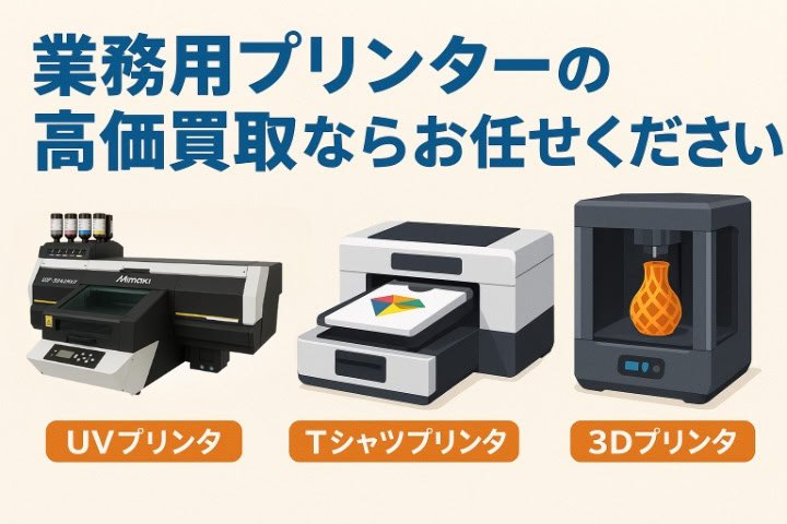 業務用プリンターの高価買取ならお任せください｜UV・Tシャツ